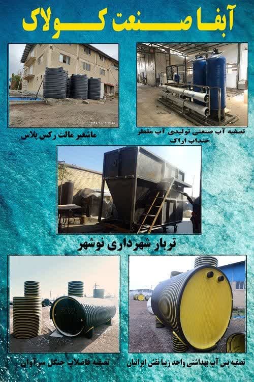 تولید و راه اندازی پکیج تصفیه فاضلاب آبفا صنعت کولاک در تهران