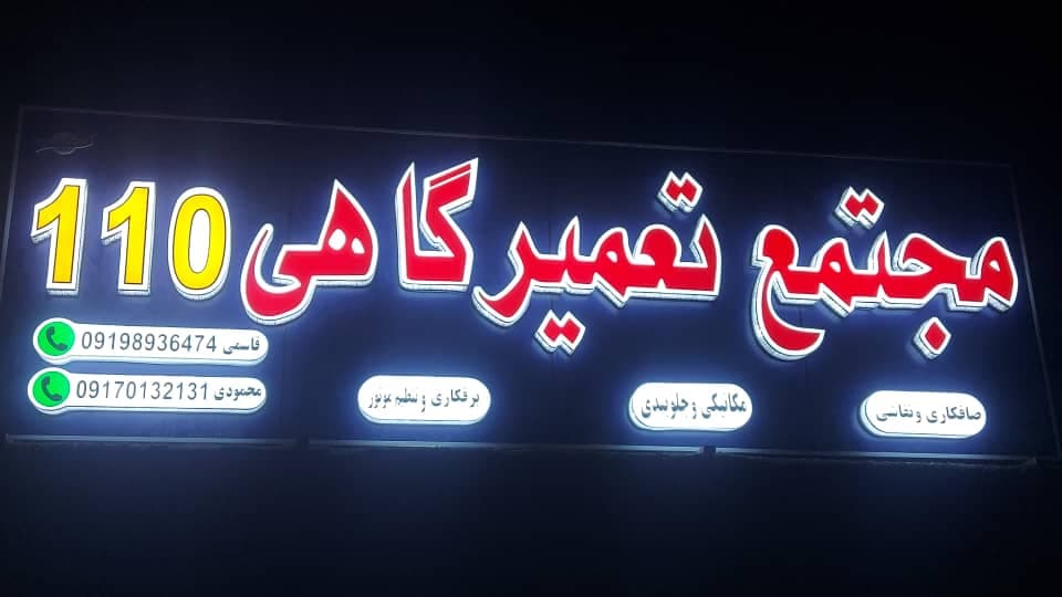 تعمیرگاه خودروهای ایرانی و خارجی ۱۱۰ قاسمی در کنگان