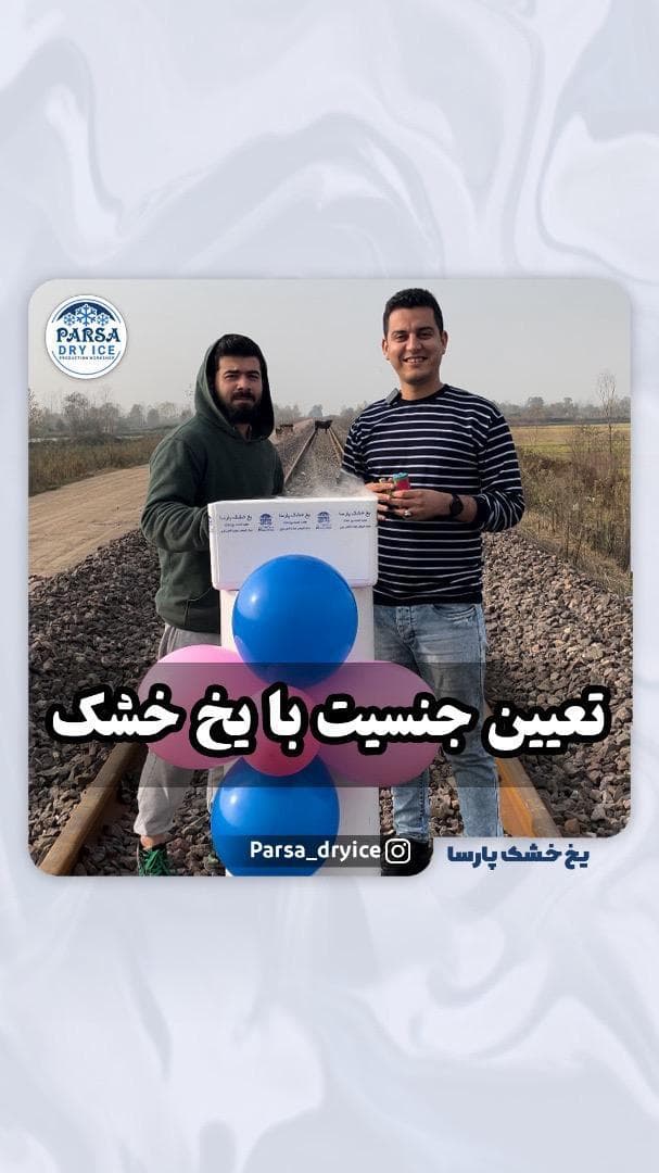 تولیدی یخ خشک پارسا در رشت