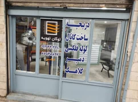 ساخت کانال و دریچه کولر توکان تهویه در تهران