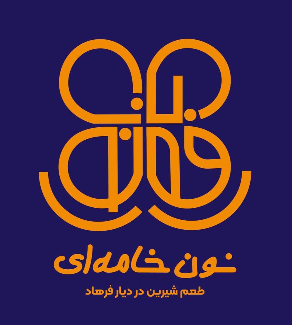 قنادی نون خامه ای در کرمانشاه