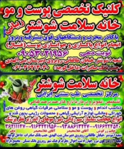 مرکز تخصصی طب سنتی خانه سلامت شوشتر