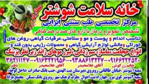 مرکز تخصصی طب سنتی خانه سلامت شوشتر