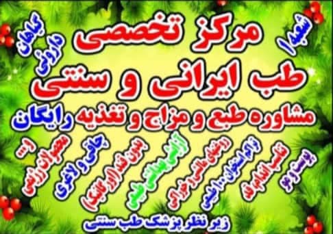 مرکز تخصصی طب سنتی خانه سلامت شوشتر