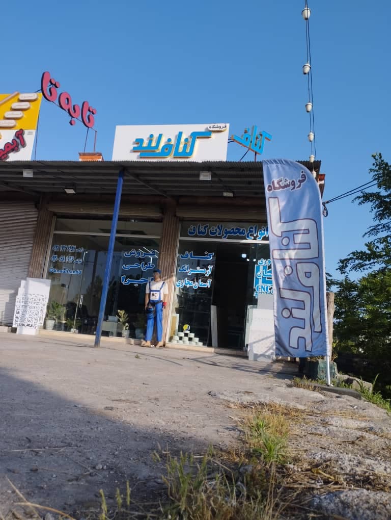 فروشگاه کناف لند در خمام