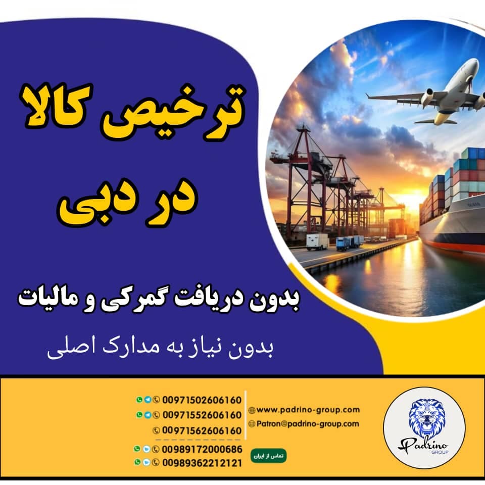 ترخیص کالای کارگو پادرینو دبی در تهران