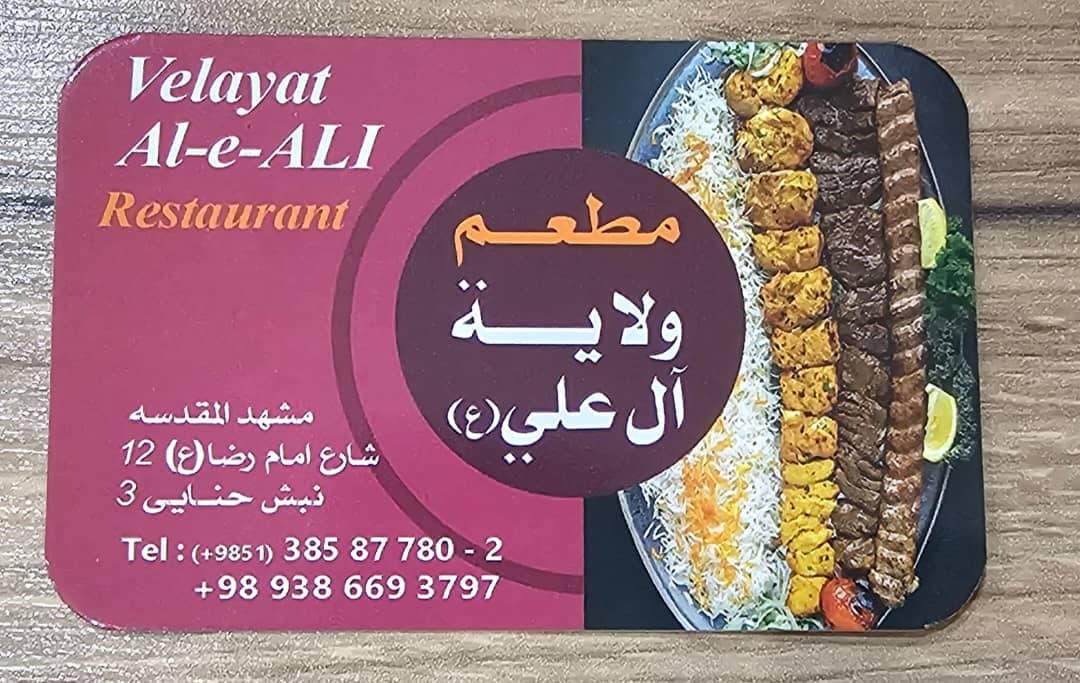 رستوران ولایت آل علی در مشهد