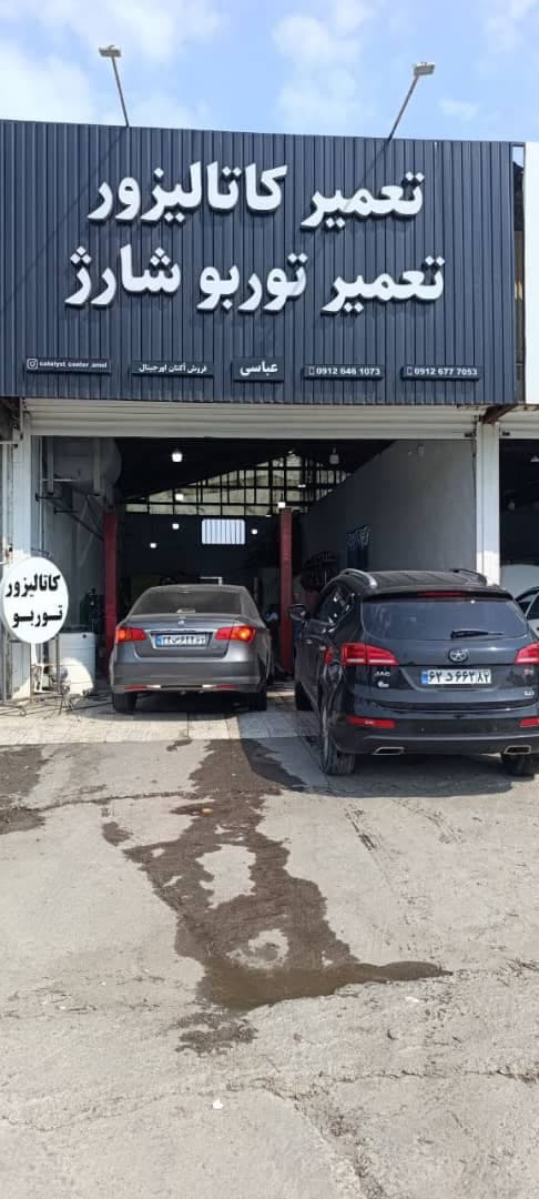 تعمیر کاتالیزور برادران عباسی در آمل