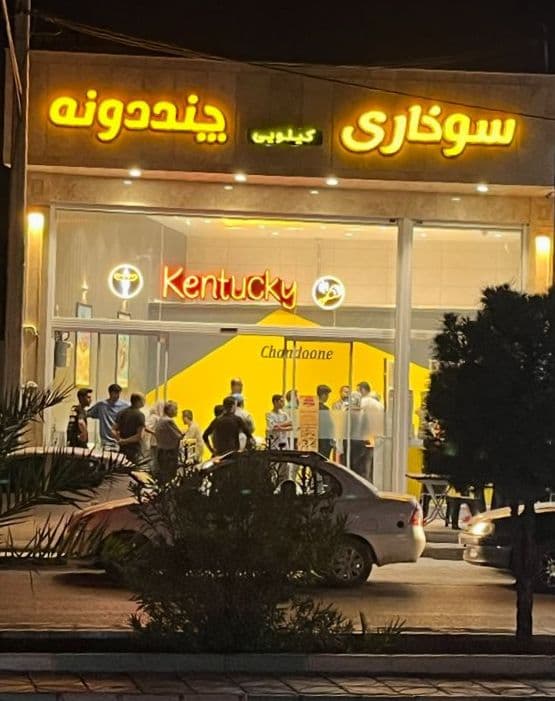 خانه سوخاری چند دونه در کرمان