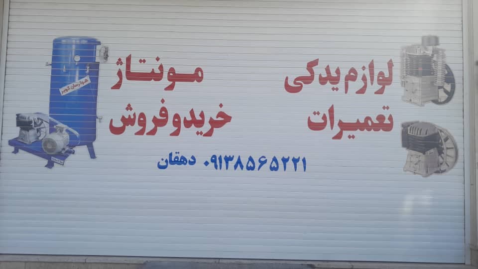 فروش و تعمیرات کمپرسور باد هوارسان کویر دهقان در یزد