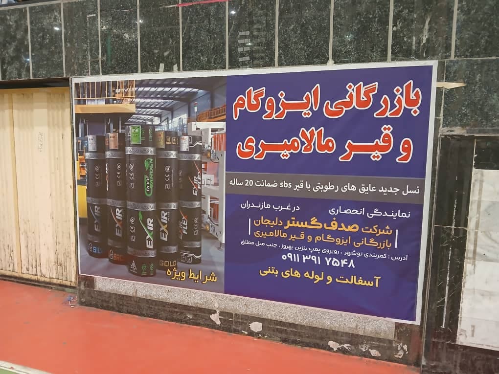 بازرگانی ایزوگام و قیر و عایق مالامیری در نوشهر