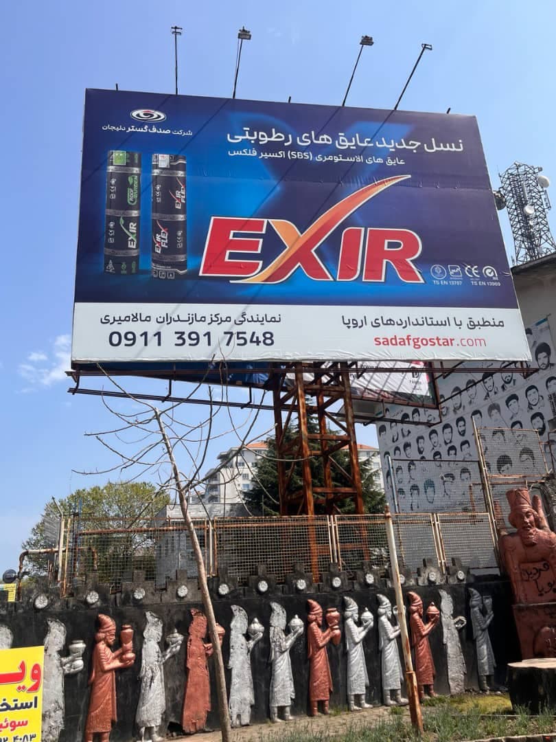 بازرگانی ایزوگام و قیر و عایق مالامیری در نوشهر