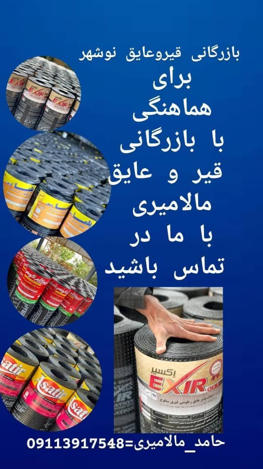 بازرگانی ایزوگام و قیر و عایق مالامیری در نوشهر