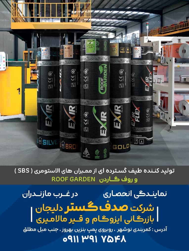 بازرگانی ایزوگام و قیر و عایق مالامیری در نوشهر