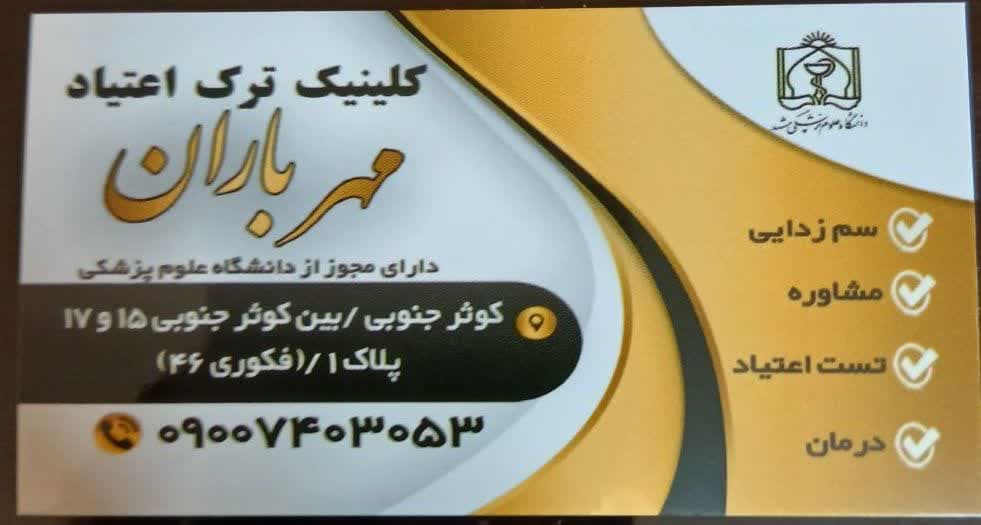 کلینیک ترک اعتیاد مهر باران خسروی در مشهد