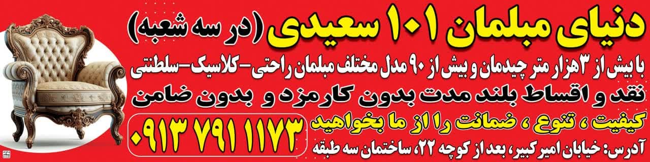 نمایشگاه مبلمان 101 سعیدی در خمینی شهر اصفهان