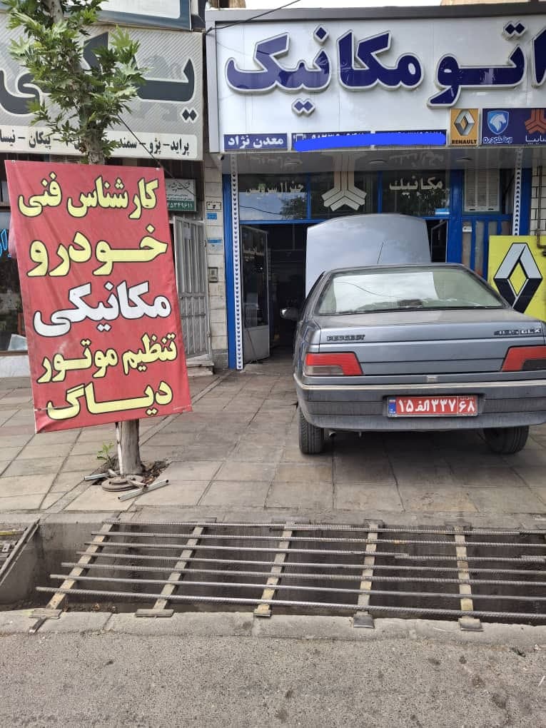 تعمیرگاه تخصصی اتومکانیک معدن نژاد در نظرآباد