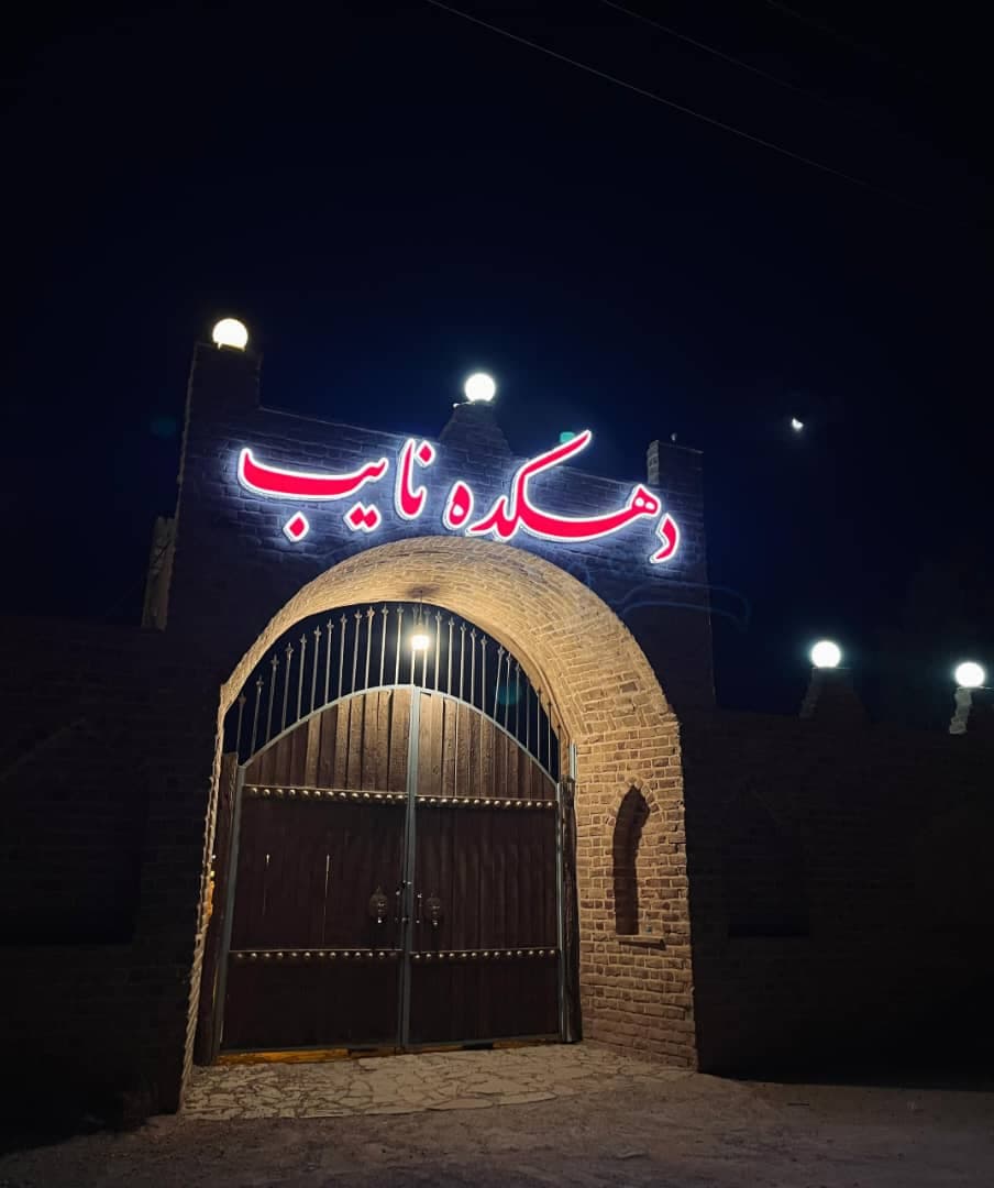 کافه رستوران دهکده نایب در ساوه