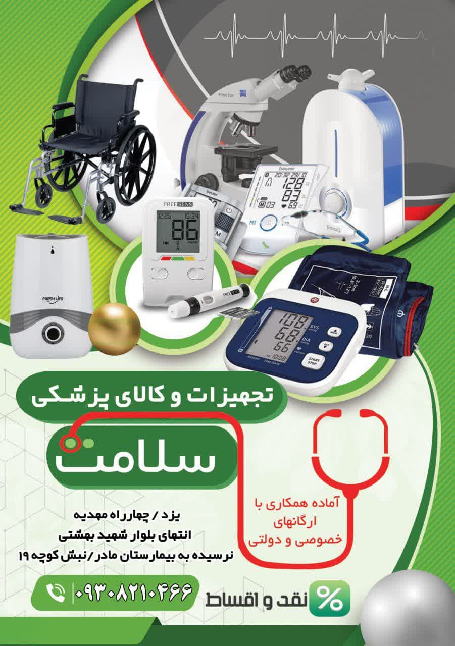 پخش و فروش تجهیزات و کالای پزشکی میثم در یزد
