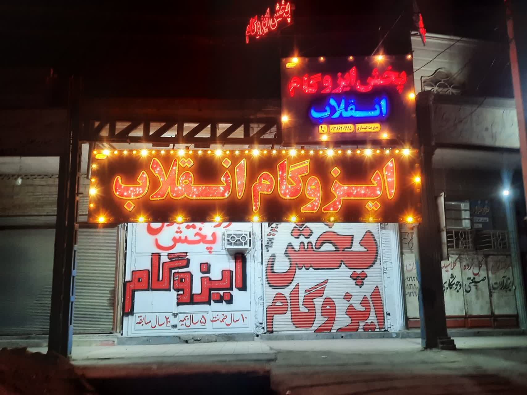 نصب و پخش ایزوگام انقلاب در اهواز