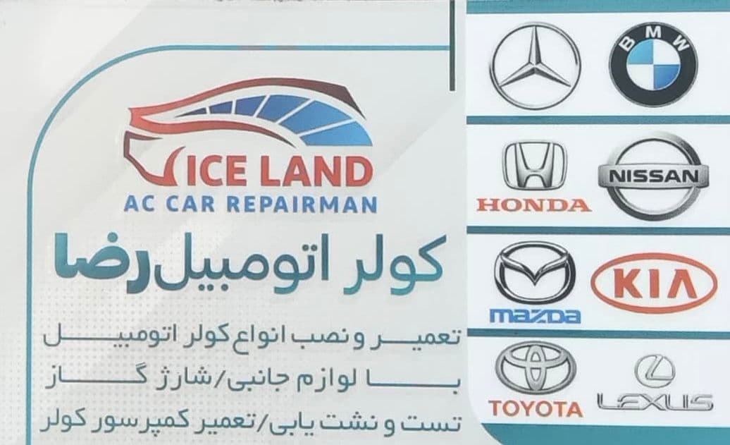 تعمیر و نصب تخصصی کولر اتومبیل آیس لند در رامسر