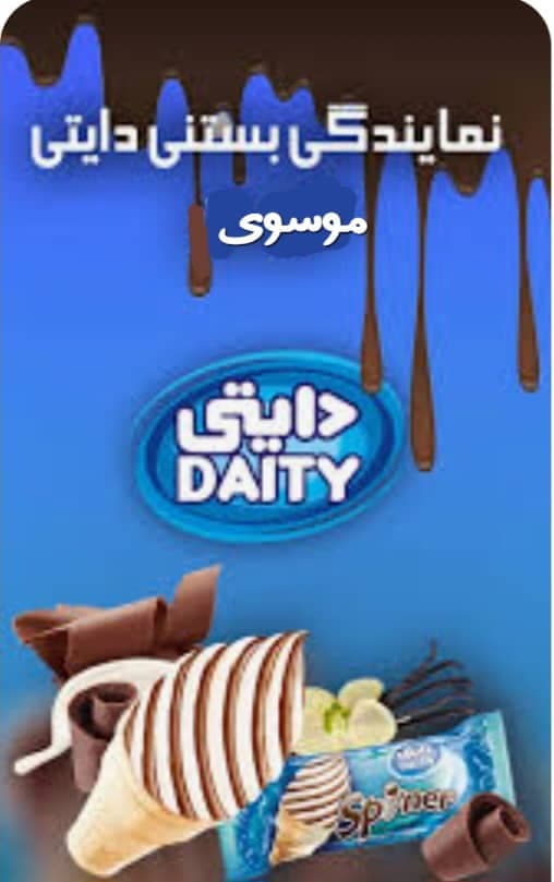 نمایندگی پخش بستنی دایتی به مدیریت موسوی در لردگان