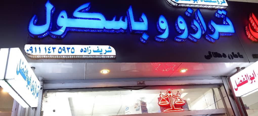 فروش ترازوی ابوالفضل در لاهیجان
