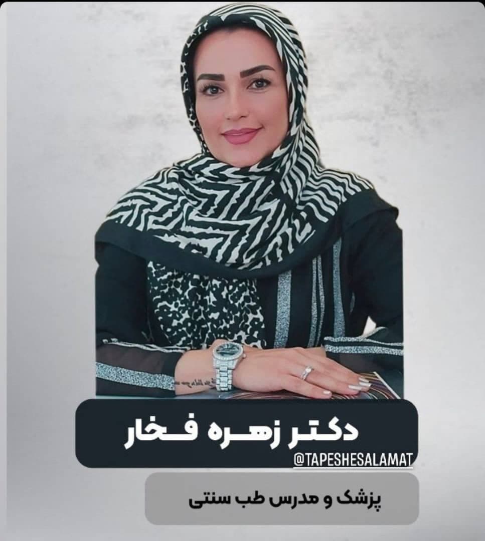 زهره فخار پزشک و مدرس طب سنتی در قم