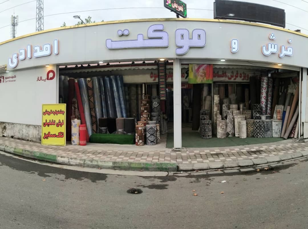 فرش و موکت امدادی در رشت