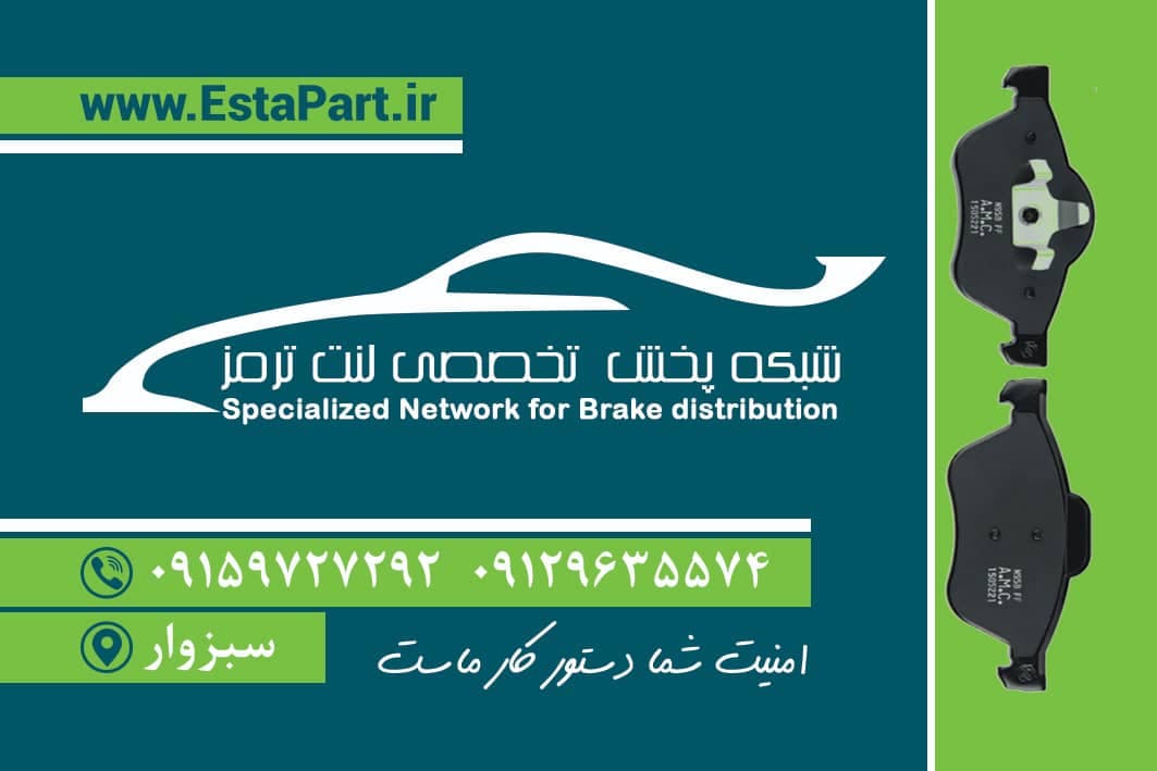 پخش و فروش لنت ترمز حسین کریمی در سبزوار