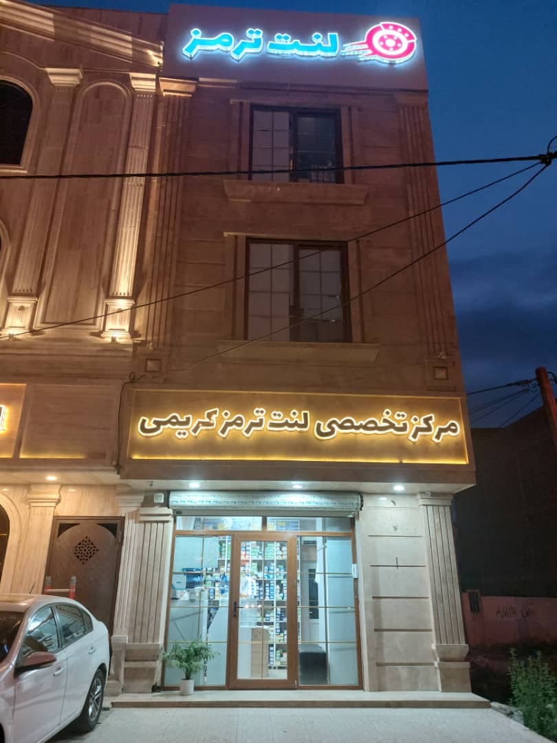 پخش و فروش لنت ترمز حسین کریمی در سبزوار