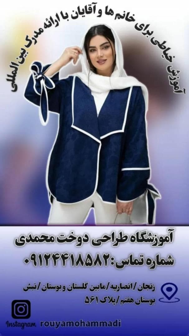آموزشگاه طراحی و دوخت محمدی در زنجان