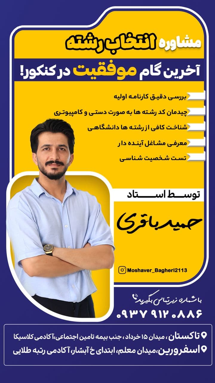 مشاور تحصیلی کنکوری استاد حمید باقری در تاکستان