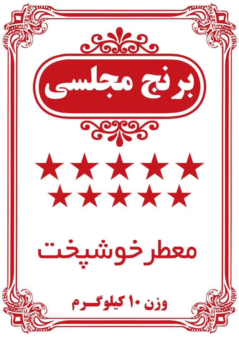 تولید و فروش کیسه برنج قربانی در فریدون کنار