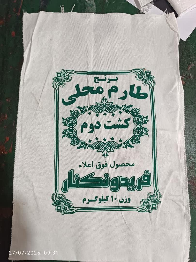 تولید و فروش کیسه برنج قربانی در فریدون کنار