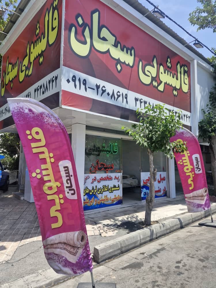 قالیشویی سبحان در باغستان کرج