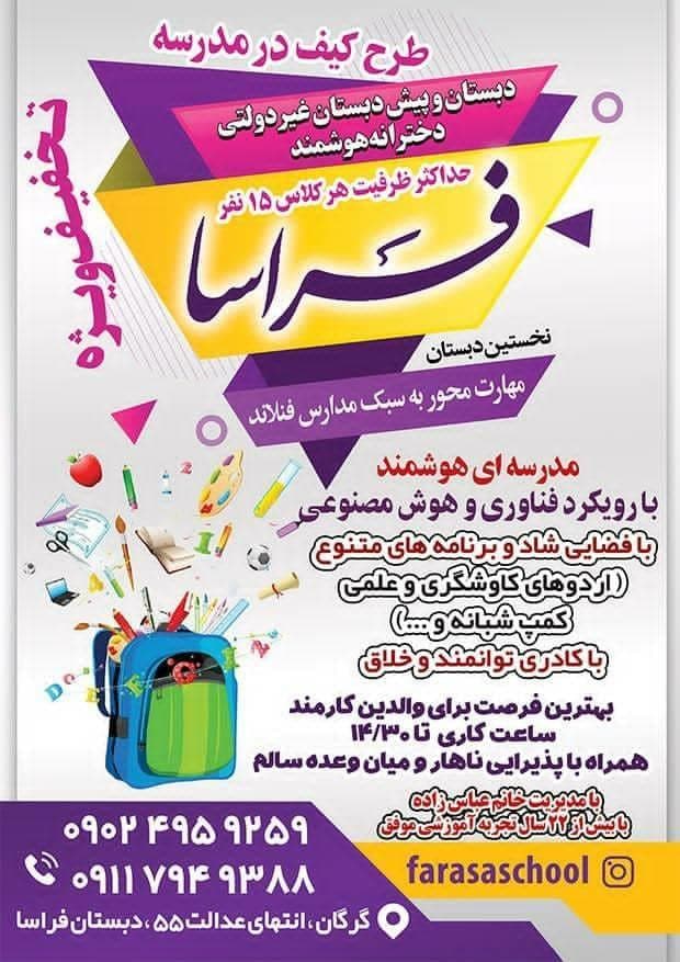 دبستان غیردولتی دخترانه هوشمند فراسا در گرگان