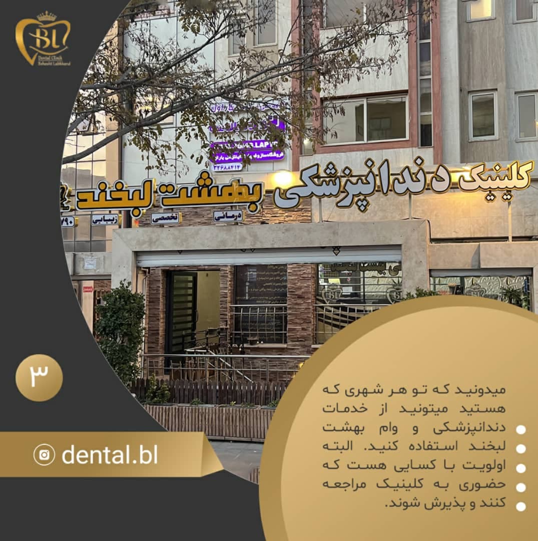 کلینیک دندانپزشکی تخصصی بهشت لبخند در اصفهان