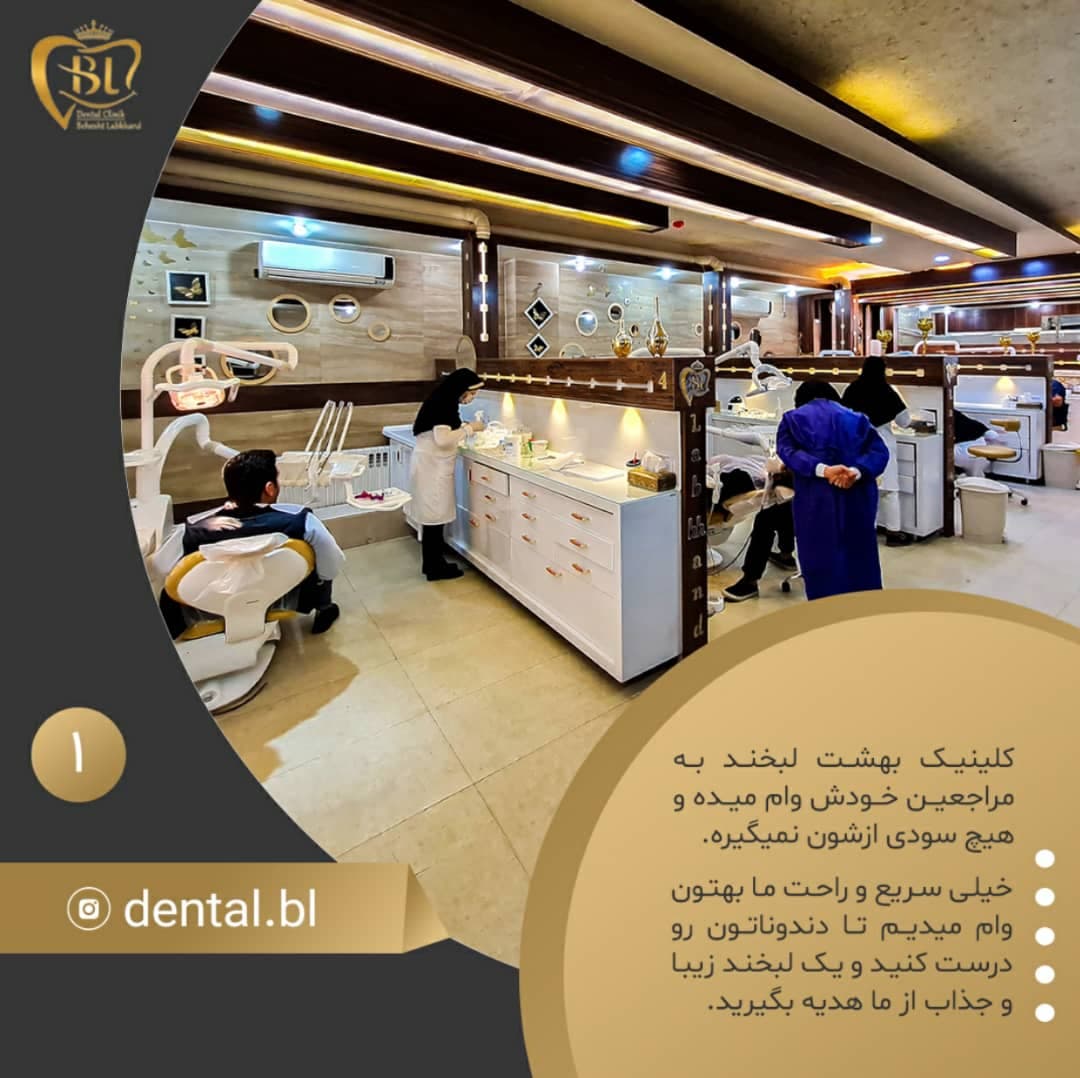 کلینیک دندانپزشکی تخصصی بهشت لبخند در اصفهان