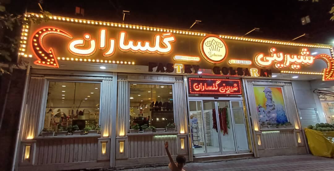 قنادی گلساران در رشت