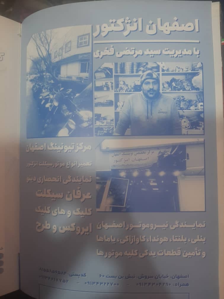فروش قطعات و تعمیر موتورسیکلت اصفهان انژکتور فخری در اصفهان