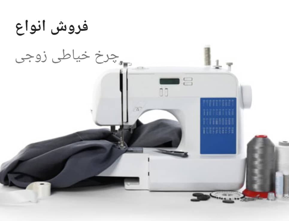 فروش و تعمیرات چرخ خیاطی صبا دوخت گلستان علی آباد کتول