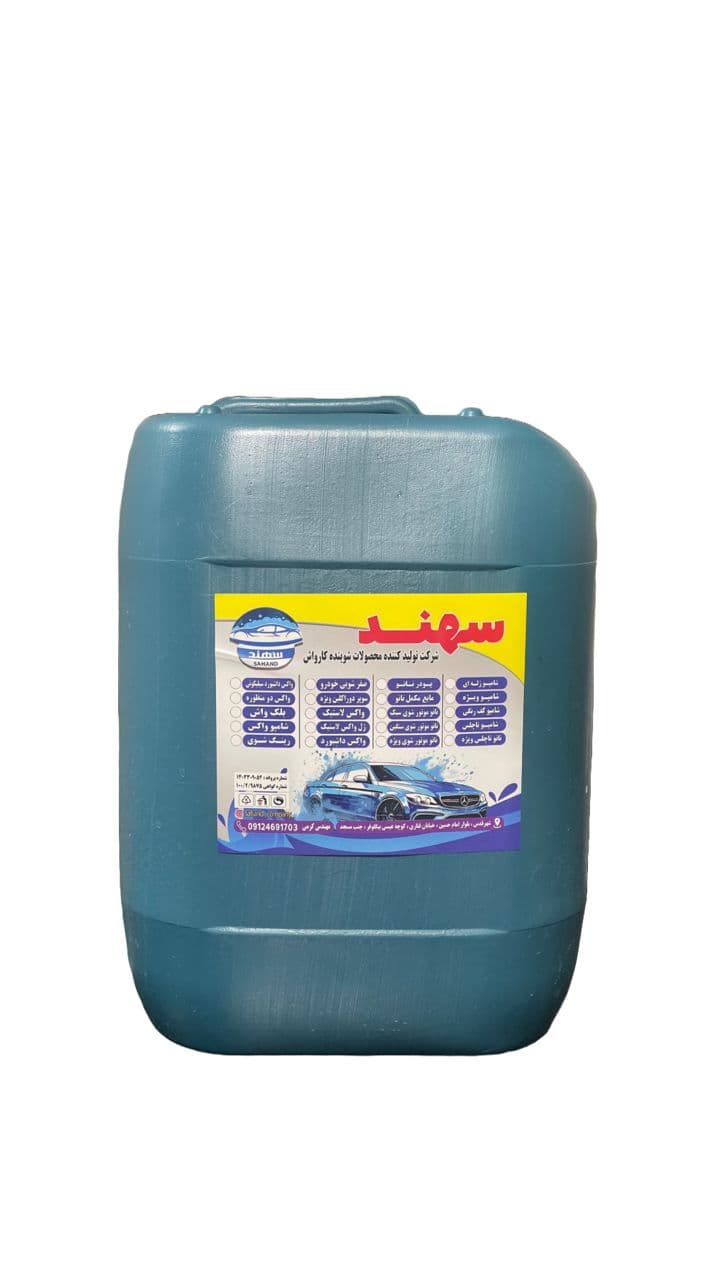 شرکت تولیدی مواد شوینده سهند با مدیریت مهندس کرمی در شهرقدس