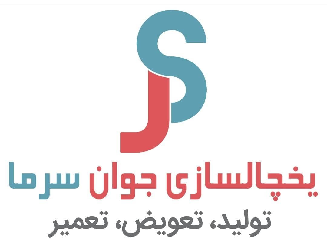 تولیدکننده یخچال فروشگاهی و صنعتی جوان سرما اراک