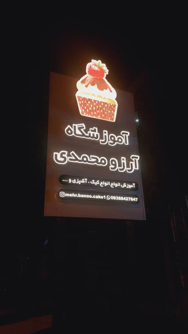 آموزشگاه آشپزی و شیرینی پزی مهربانو در بندر ماهشهر