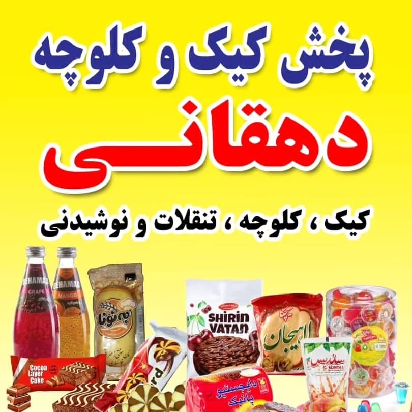 فروش و پخش کیک و کلوچه دهقانی در ورامین