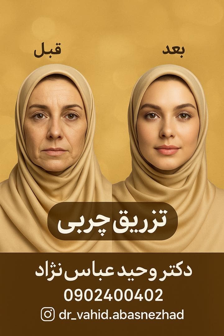 مرکز زیبایی دکتر وحید عباس نژاد در شریعتی تهران
