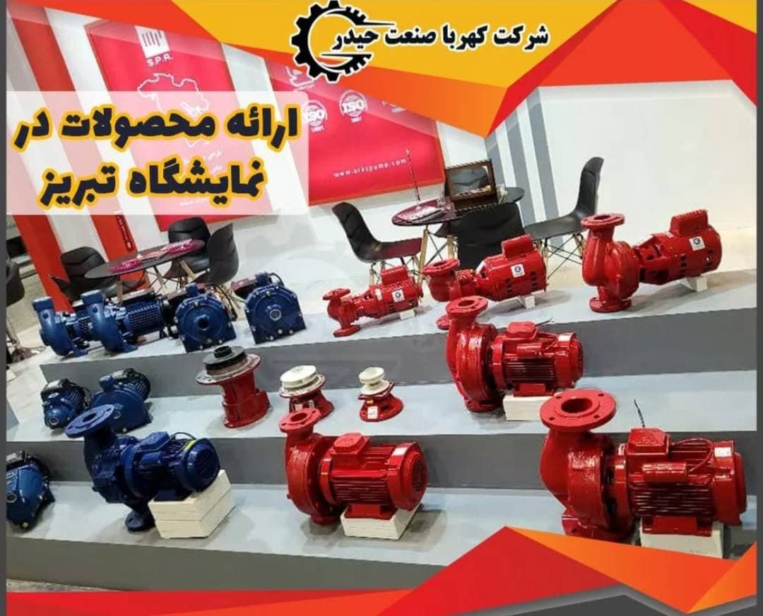 فروش و تعمیر الکتروموتور و الکتروپمپ کهربا صنعت حیدر در تبریز