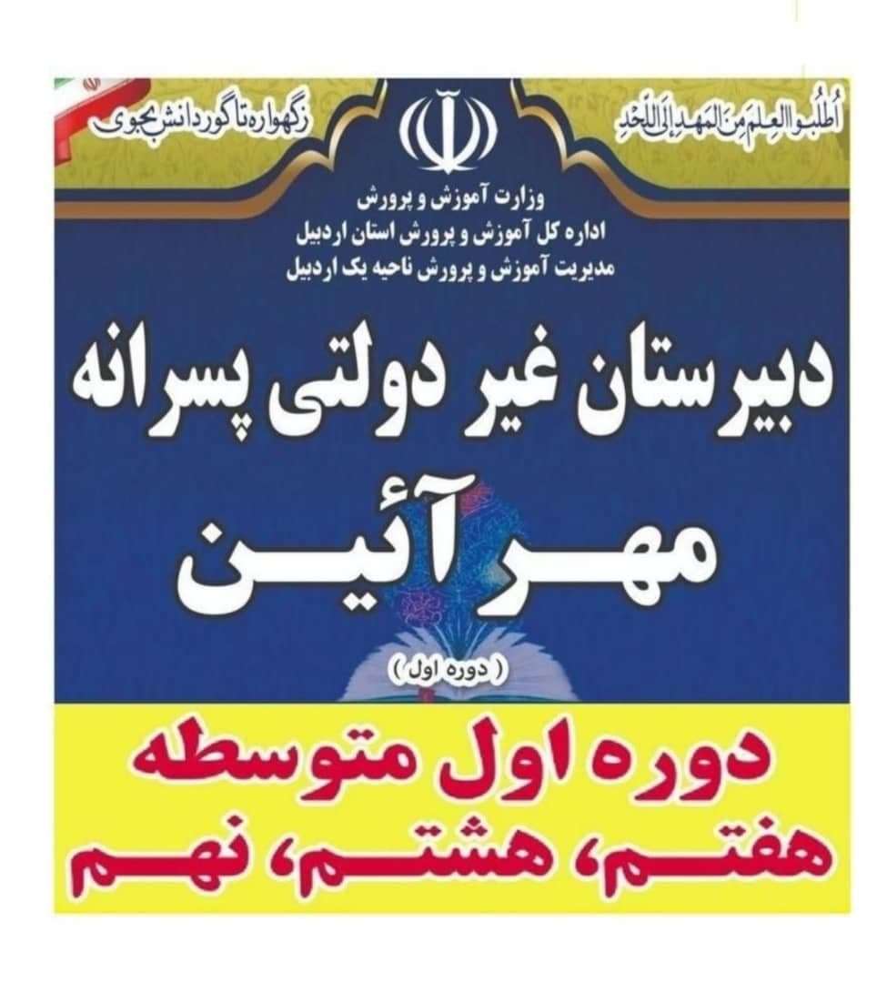 دبیرستان پسرانه دوره اول متوسطه مهر آئین در اردبیل