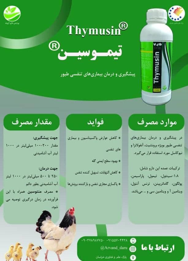 تولید داروهای طبیعی دام و طیور شرکت پردیس دارو آروند در مشهد